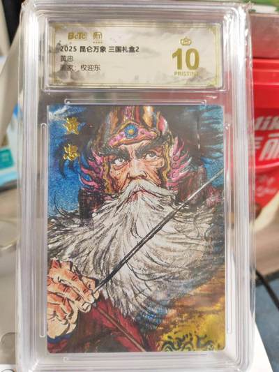 阳大大卡牌拍卖第82期（持续收拍品，周五晚上九点截拍，进群福利早知道） - 【爆金】昆仑万象 三国礼盒2 权迎东 黄忠