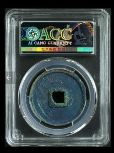 你出评级费我送古币 崇宁通宝-抽示