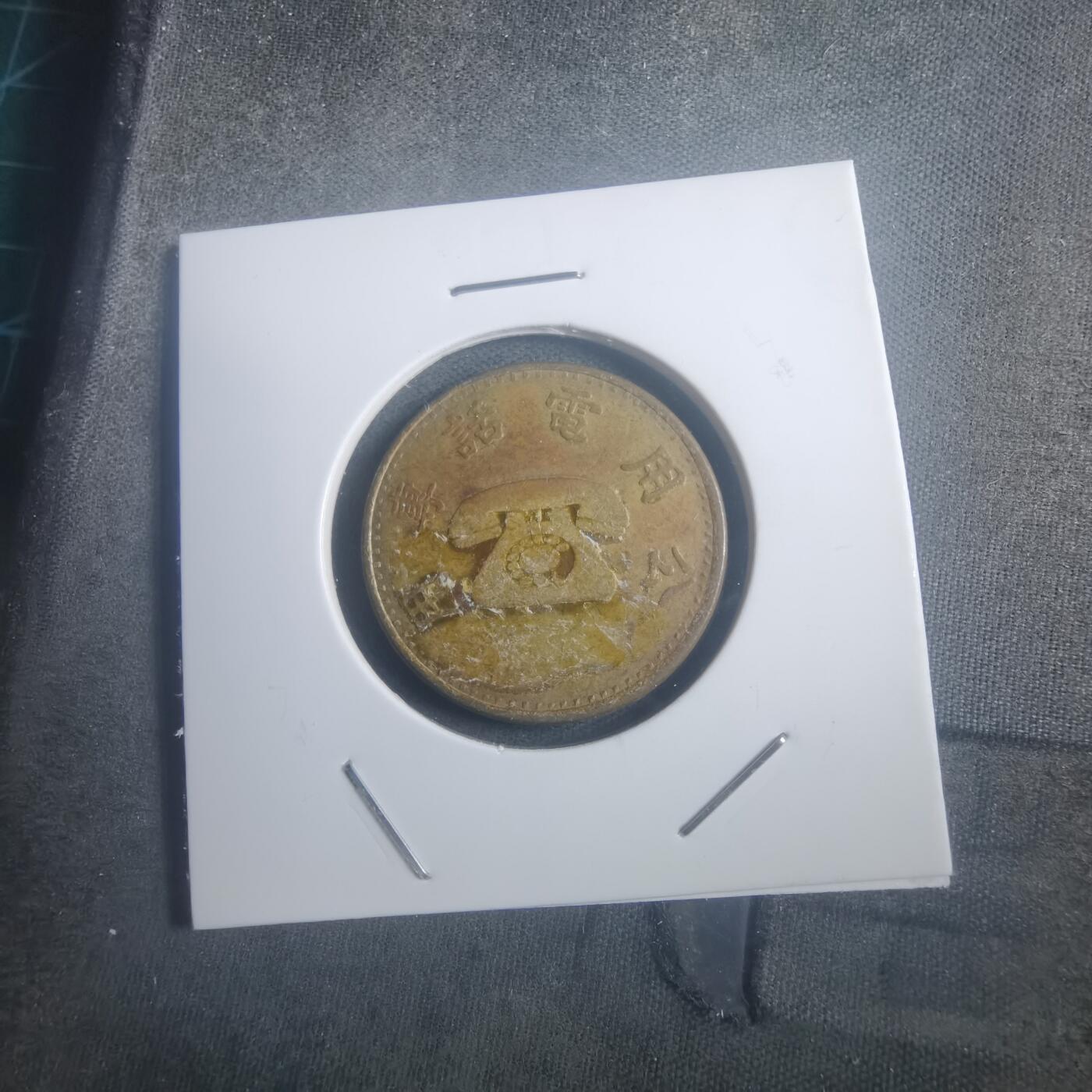 沼泽如烟--第903场 弯弯电话代币