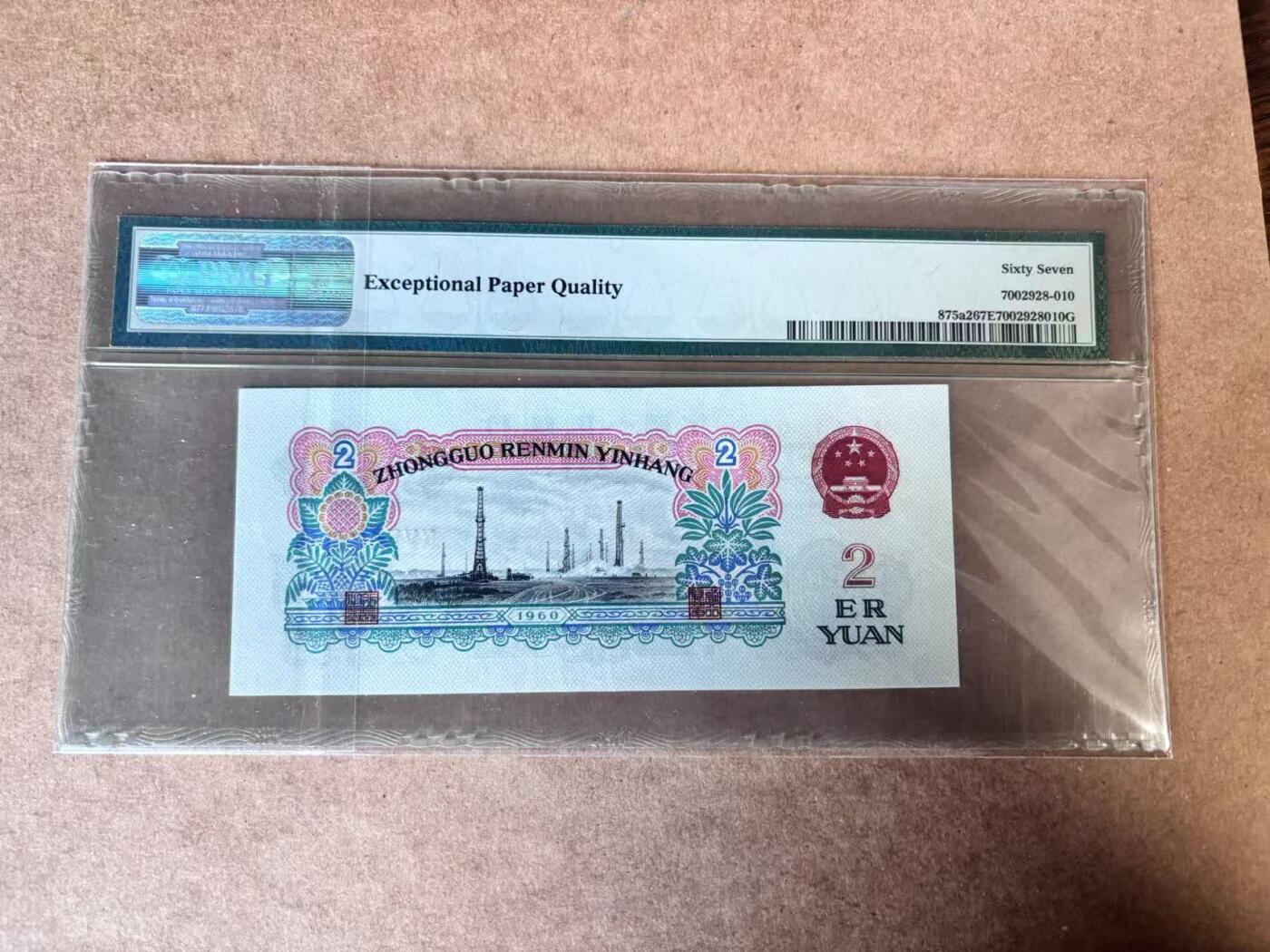 【Blue Auction】世界纸币精拍第750期——18级TOP拍卖/信誉/品质/专业/高效💫 中国 1960年2元 车工 PMG67EPQ 