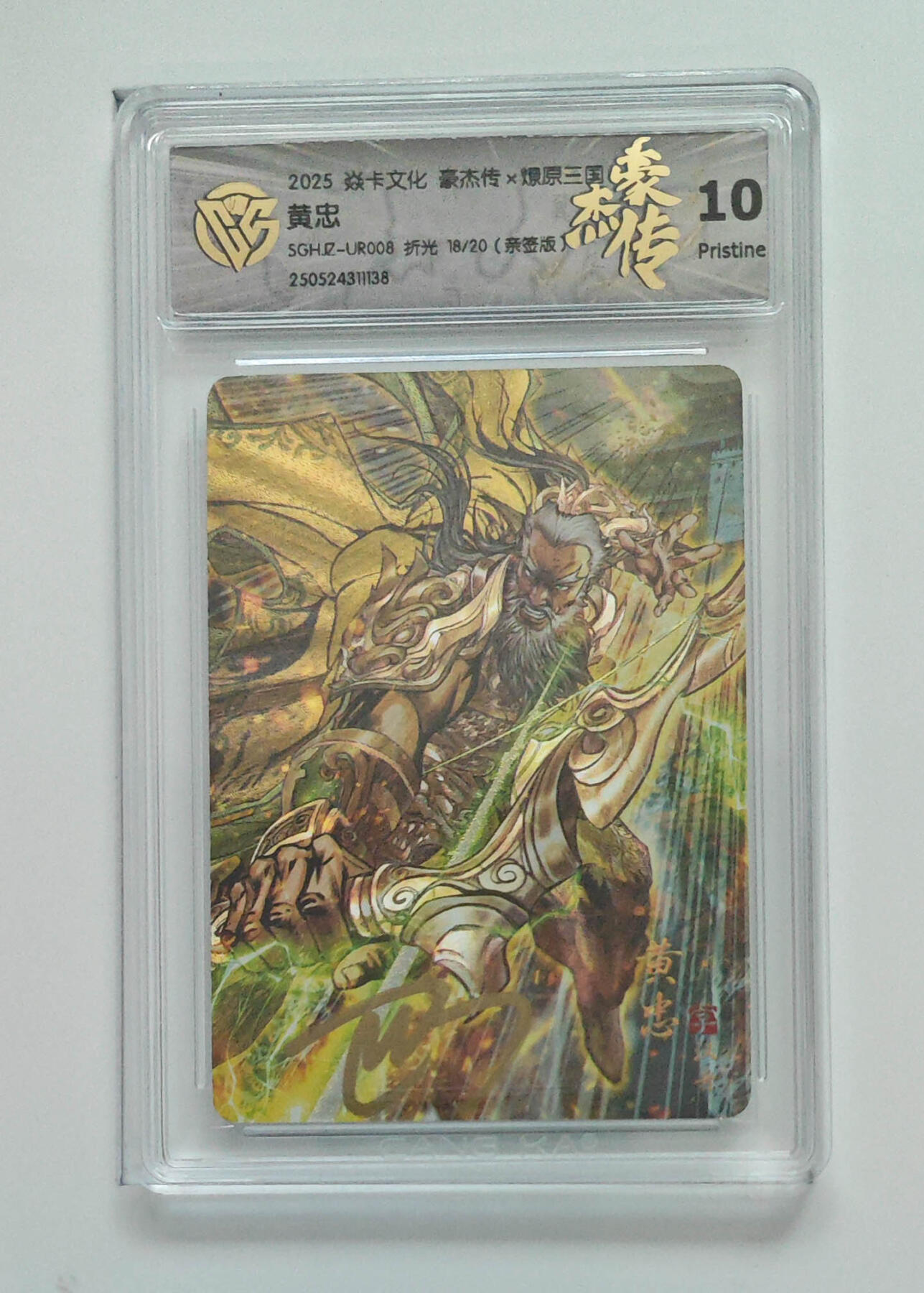 欢迎送拍、零成本上架，释放现金流，合理分配上拍卡品 【亲签18/20】巴丁 黄忠焱卡文化豪杰传×燎原三国  分数：10