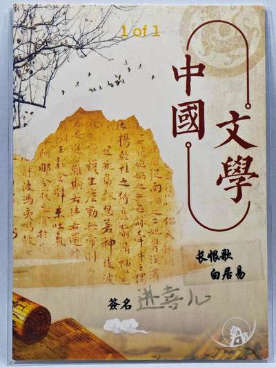 白泽拍卖卡牌手绘专场第28期（细雨生寒、寻梅闻香） 2025 启航手绘卡 长恨歌 白居易  进喜儿亲签