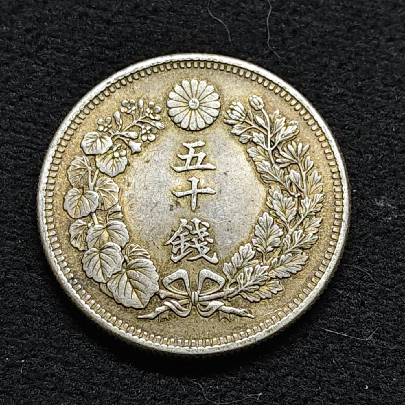 【全场包邮】纯粹捡漏拍476场（免费代拍第13场）调整中 日本明治四十二年旭日五十钱银币