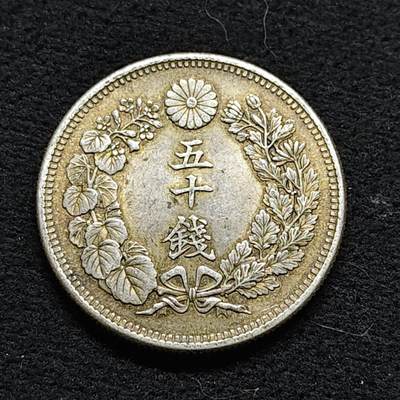【全场包邮】纯粹捡漏拍476场（免费代拍第13场）调整中 - 日本明治四十二年旭日五十钱银币