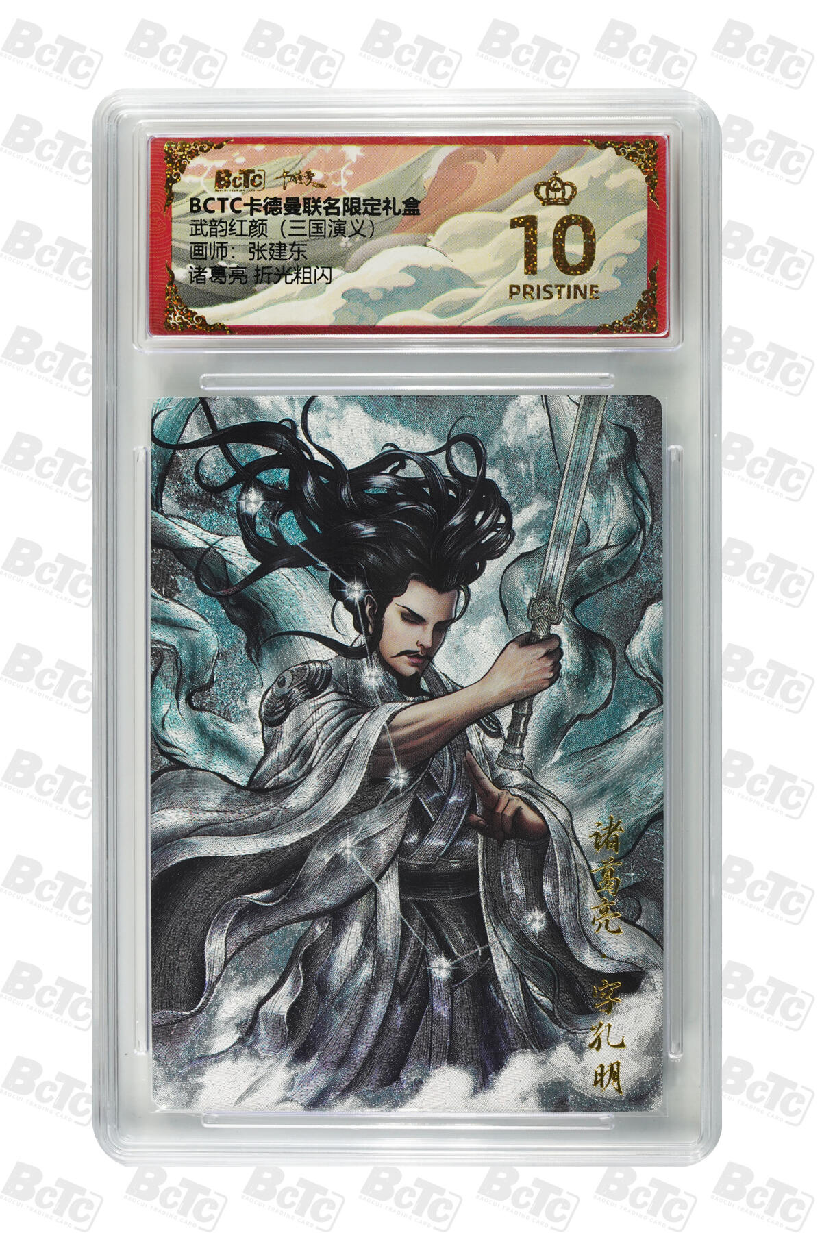 欢迎送拍、零成本上架，释放现金流，合理分配上拍卡品 【折光粗闪】张建东 诸葛亮 武韵红颜（三国演义）卡德曼联名限定礼盒  分值10星