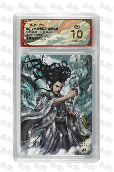 欢迎送拍、零成本上架，释放现金流，合理分配上拍卡品 - 【折光粗闪】张建东 诸葛亮 武韵红颜（三国演义）卡德曼联名限定礼盒  分值10星