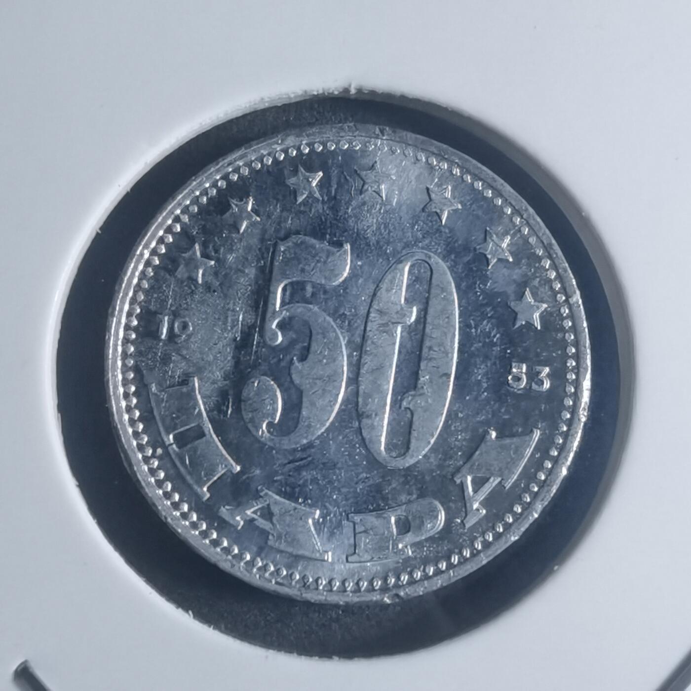 沼泽如烟--第903场 南斯拉夫1953年50帕拉