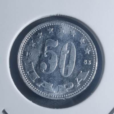 沼泽如烟--第903场 - 南斯拉夫1953年50帕拉