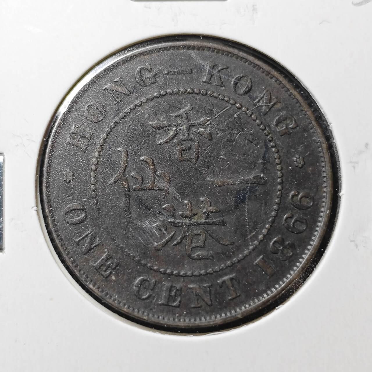 KK钱币收藏小铺  第370场  2月预留时间 周末发货  1866香港维多利亚女王1仙铜币 早年份