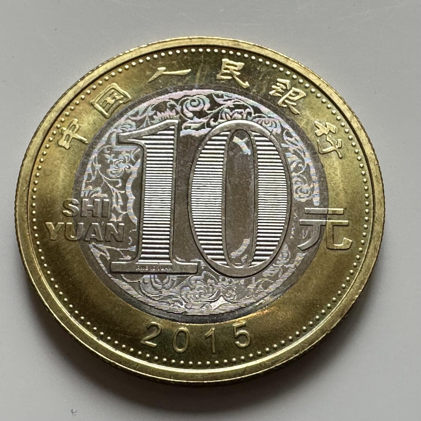 🌹外币初藏🌹🐯2025年第127场  每周二四六晚8️⃣点 接代拍 2015年羊年生肖币