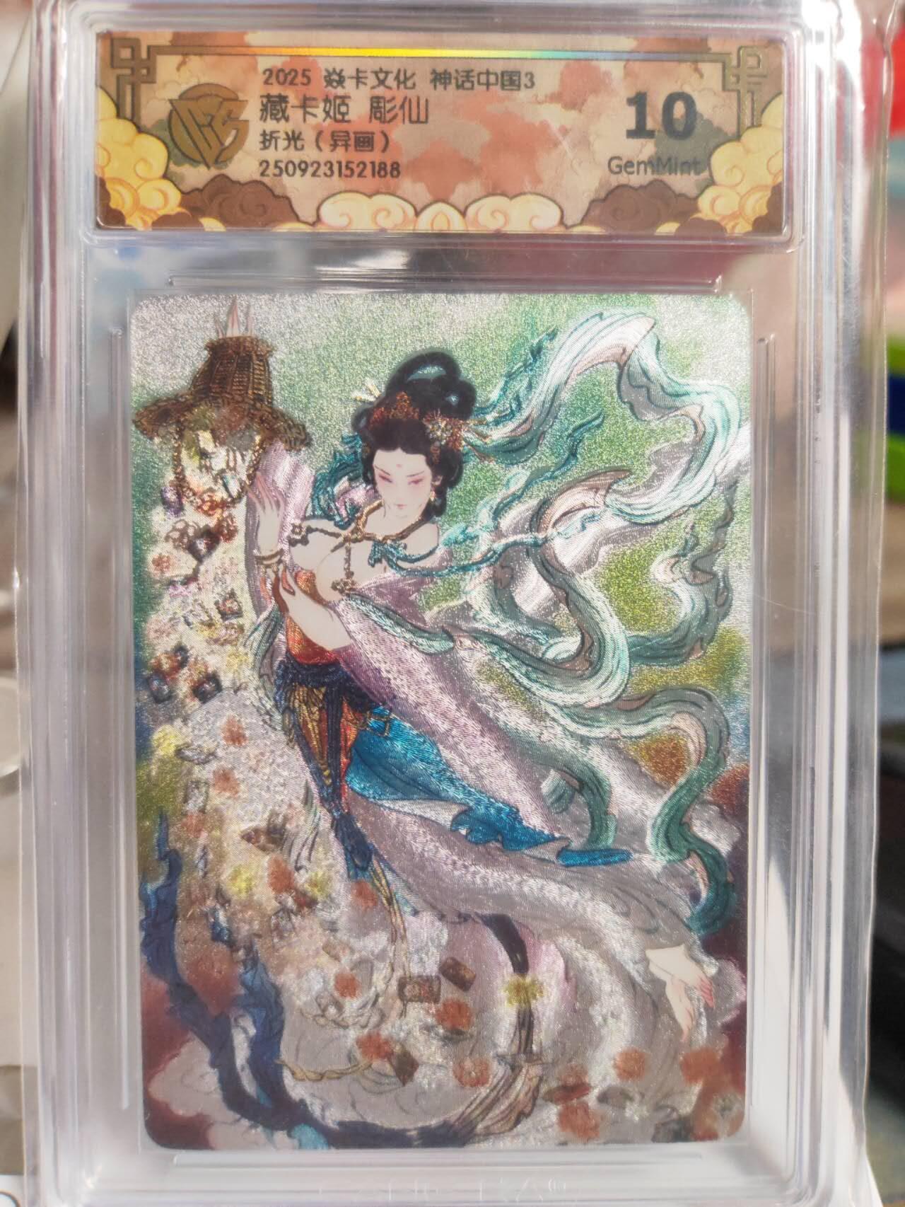 阳大大卡牌拍卖第82期（持续收拍品，周五晚上九点截拍，进群福利早知道） 【10分】焱卡文化 神话中国3 彫仙 藏卡姬 折光（异画）