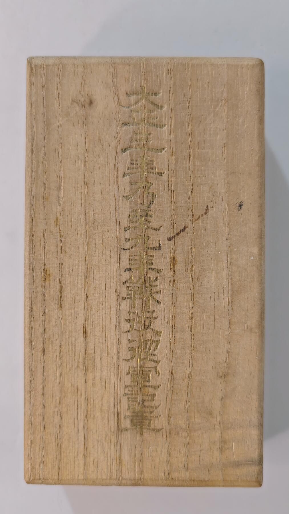 东亚勋章徽章主题拍卖2 大正三九纪念章(西伯利亚纪念章)