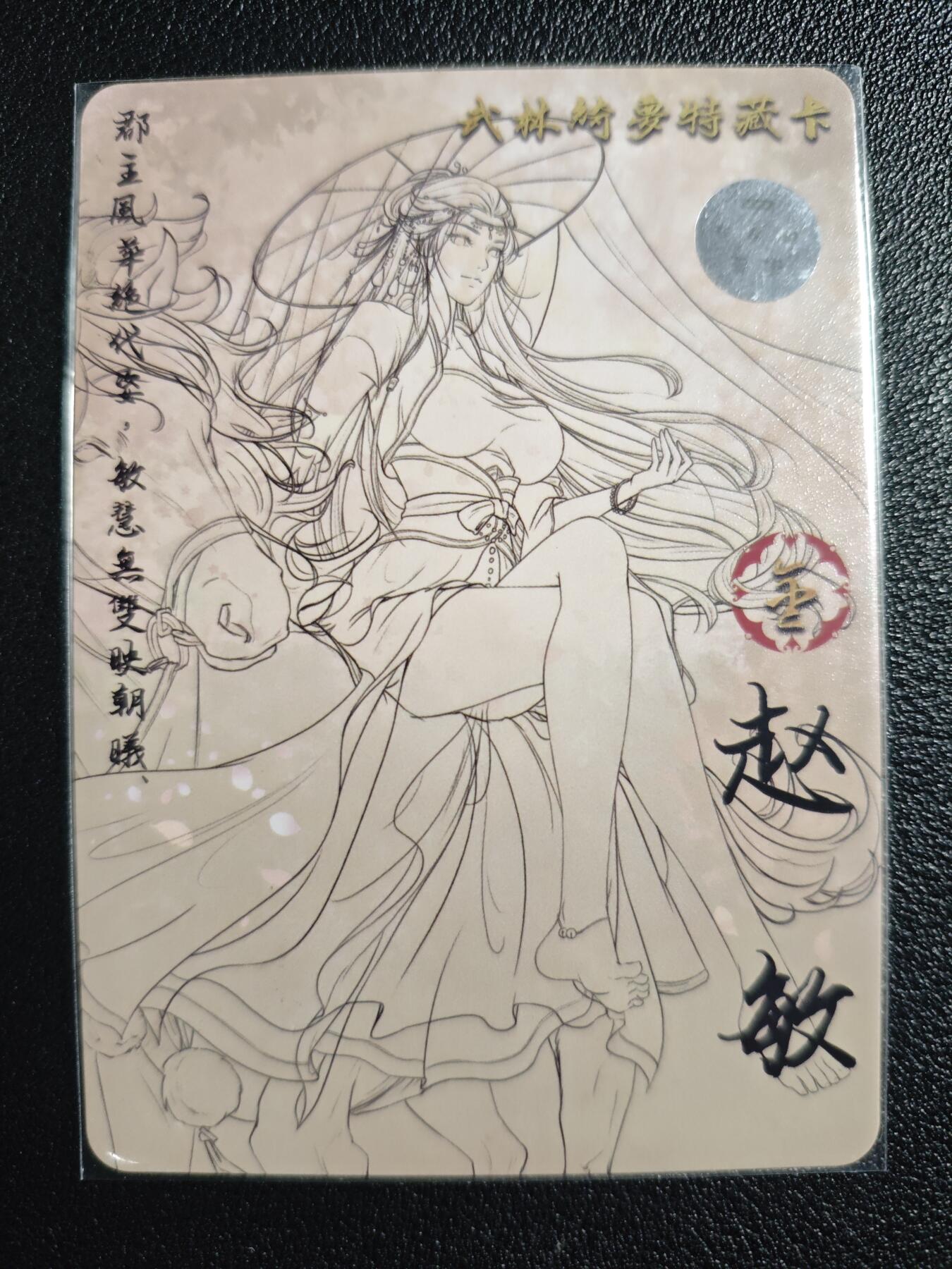 天玑星卡拍第139期《11.18周二截拍艳绝天下》持续收拍收评中 满赠卡需备注 【亲签卡】绘天阁 特藏卡 武林绮罗 赵敏 彩闪