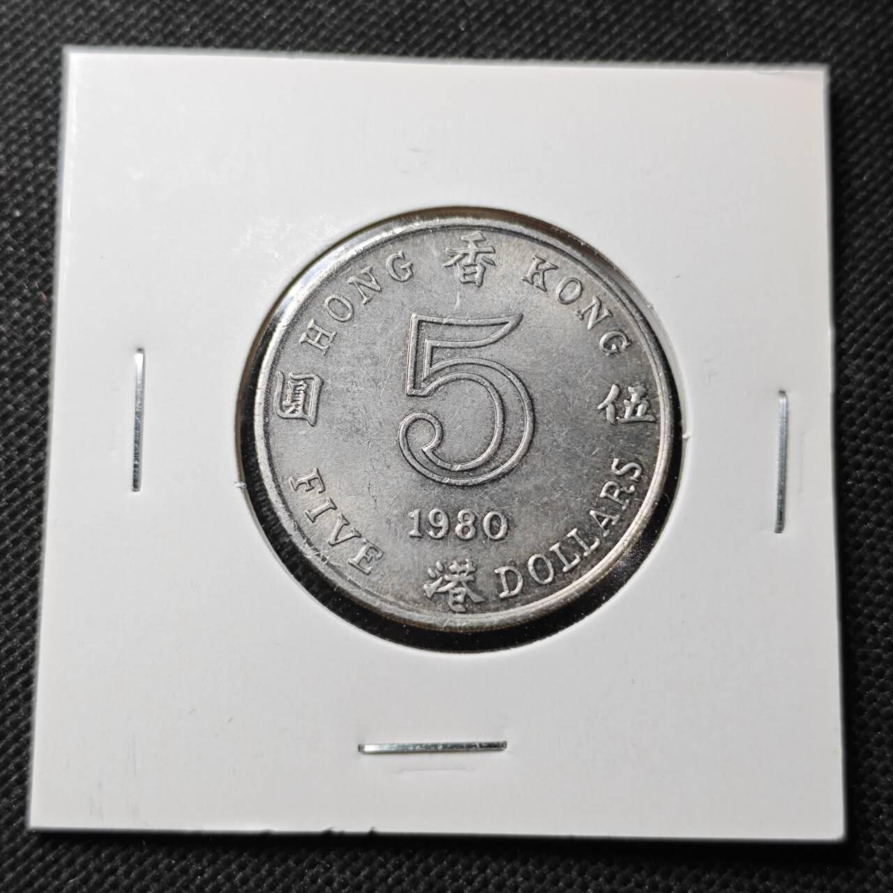 KK钱币收藏小铺  第370场  2月预留时间 周末发货  1980香港5元 好品