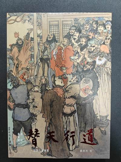 天玑星卡拍第137期《11.13周四截拍》持续收拍收评中 满赠卡需备注 - 戴家样水浒 戴敦邦 替天行道 水浒