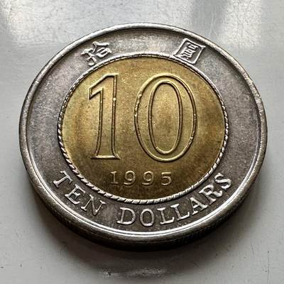 🌹外币初藏🌹🐯2025年第127场  每周二四六晚8️⃣点 接代拍 - 香港1995年¥10 全新