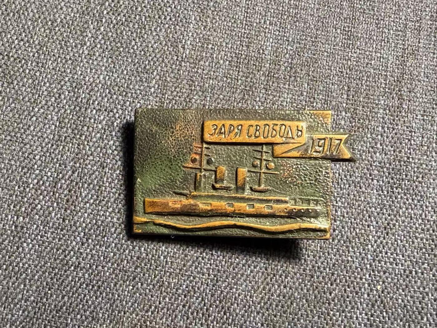 罗岚⭐爱藏⭐精品专拍第七场-分享拍场赚佣（周六有群拍，详细看简介） 苏维埃社会主义共和国联盟“自由的曙光”1917年阿芙乐尔号革命纪念铜章