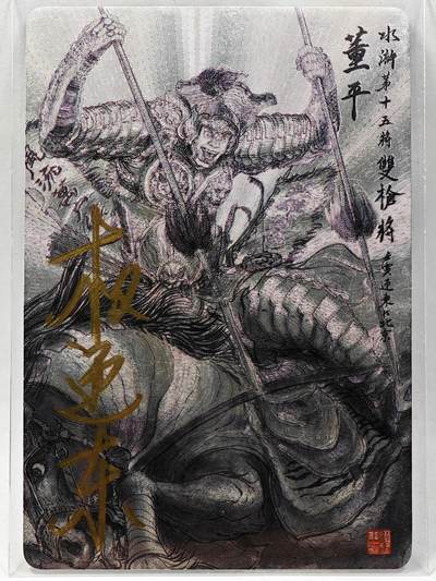 白泽拍卖卡牌手绘专场第28期（细雨生寒、寻梅闻香） - 2023 昆仑万象 水浒 董平  权迎东亲签 粗闪