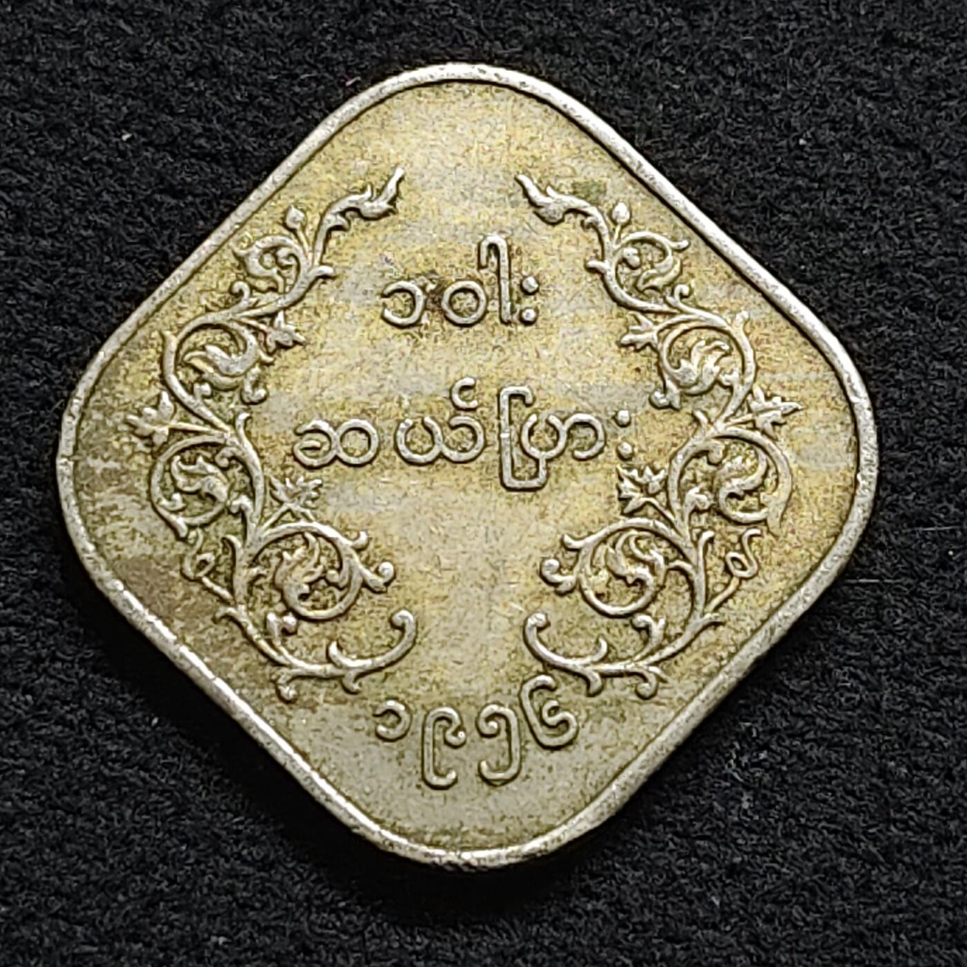 【全场包邮】纯粹捡漏拍476场（免费代拍第13场）调整中 缅甸1956年（၁၉၅၆）10缅元