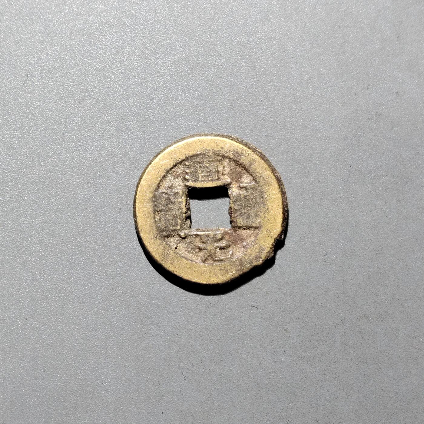 PCAI钱币16-604  杂項小专场 道光通宝