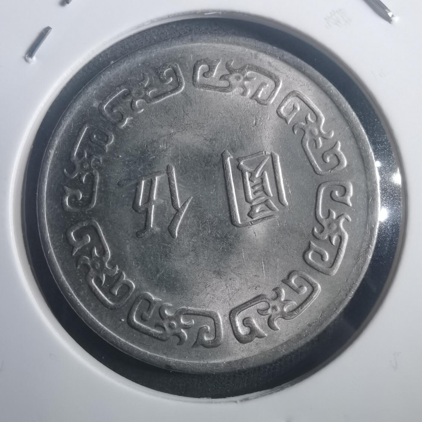 沼泽如烟--第903场 民国六十三年五元