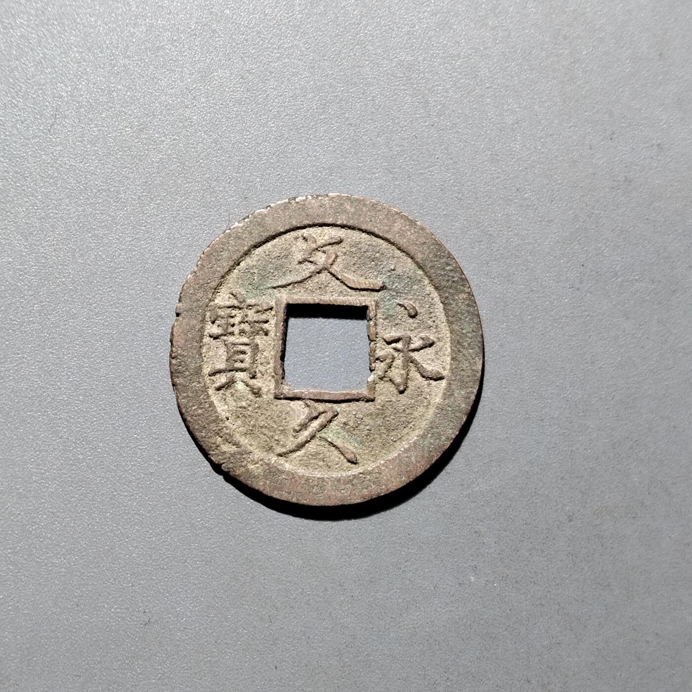 PCAI钱币16-604  杂項小专场 文久永宝