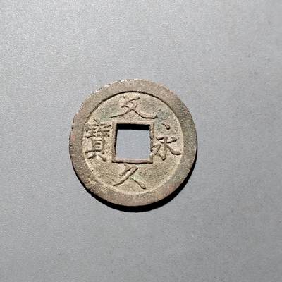 PCAI钱币16-604  杂項小专场 - 文久永宝