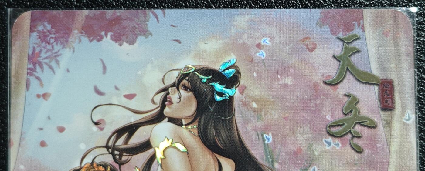 天玑星卡拍第139期《11.18周二截拍艳绝天下》持续收拍收评中 满赠卡需备注 绘天阁 艺术版 本草纲目 天冬 彩闪