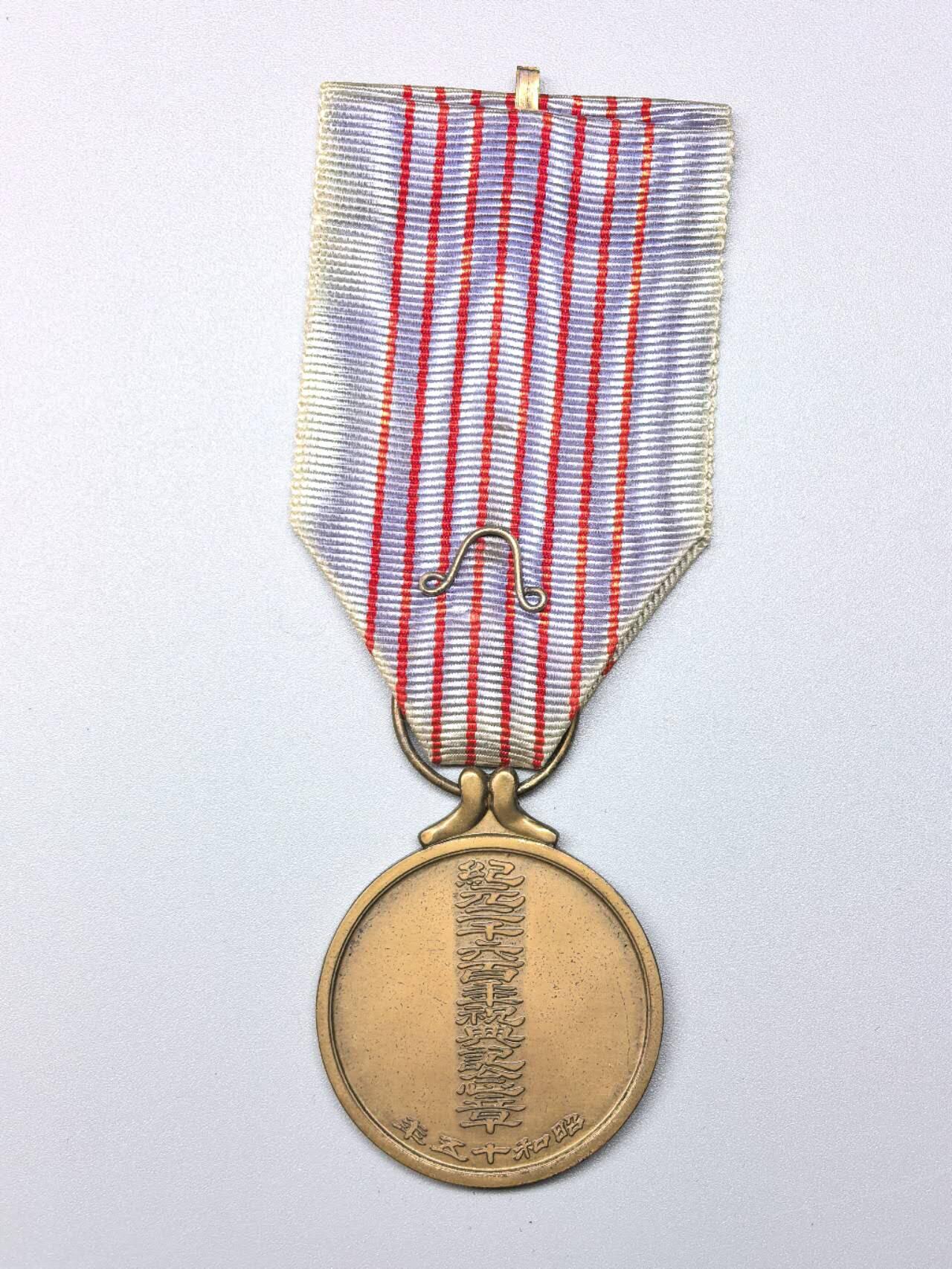 小驴勋章奖章收藏11月15日周六晚五点拍卖（珍爱和平，收藏战争，铭记历史，勿忘国耻，忠党爱国。有偿代拍，送拍规则在简介最后，参拍须阅读规则后再参拍，关系到运费包装发货时效真假辨别等关键信息，拍卖时不再发原图，看大图店主微信码在拍卖店铺介绍里） 纪元二千六百年祝典纪念章