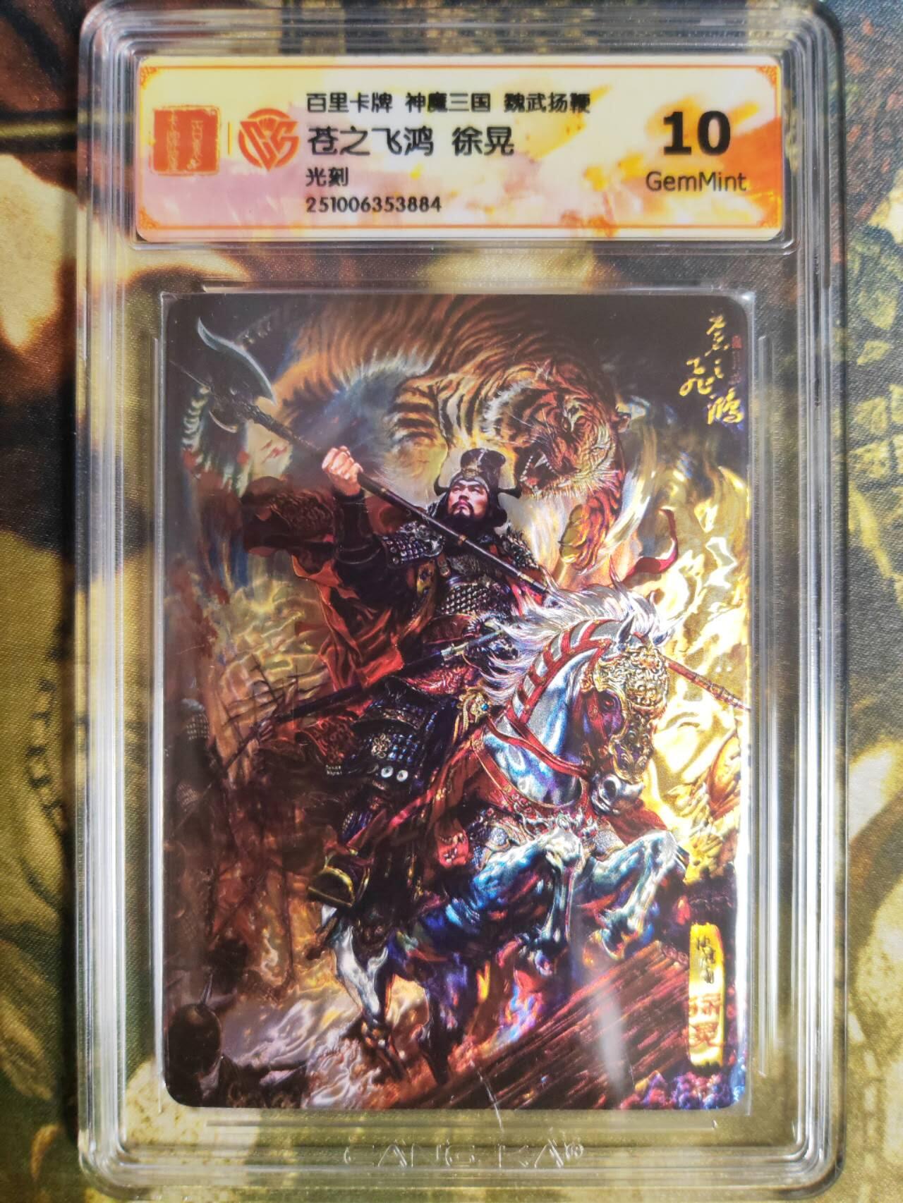 阳大大卡牌拍卖第82期（持续收拍品，周五晚上九点截拍，进群福利早知道） 【光刻】百里卡牌 神魔三国 魏武扬鞭 苍之飞鸿 五子良将 徐晃 光刻884