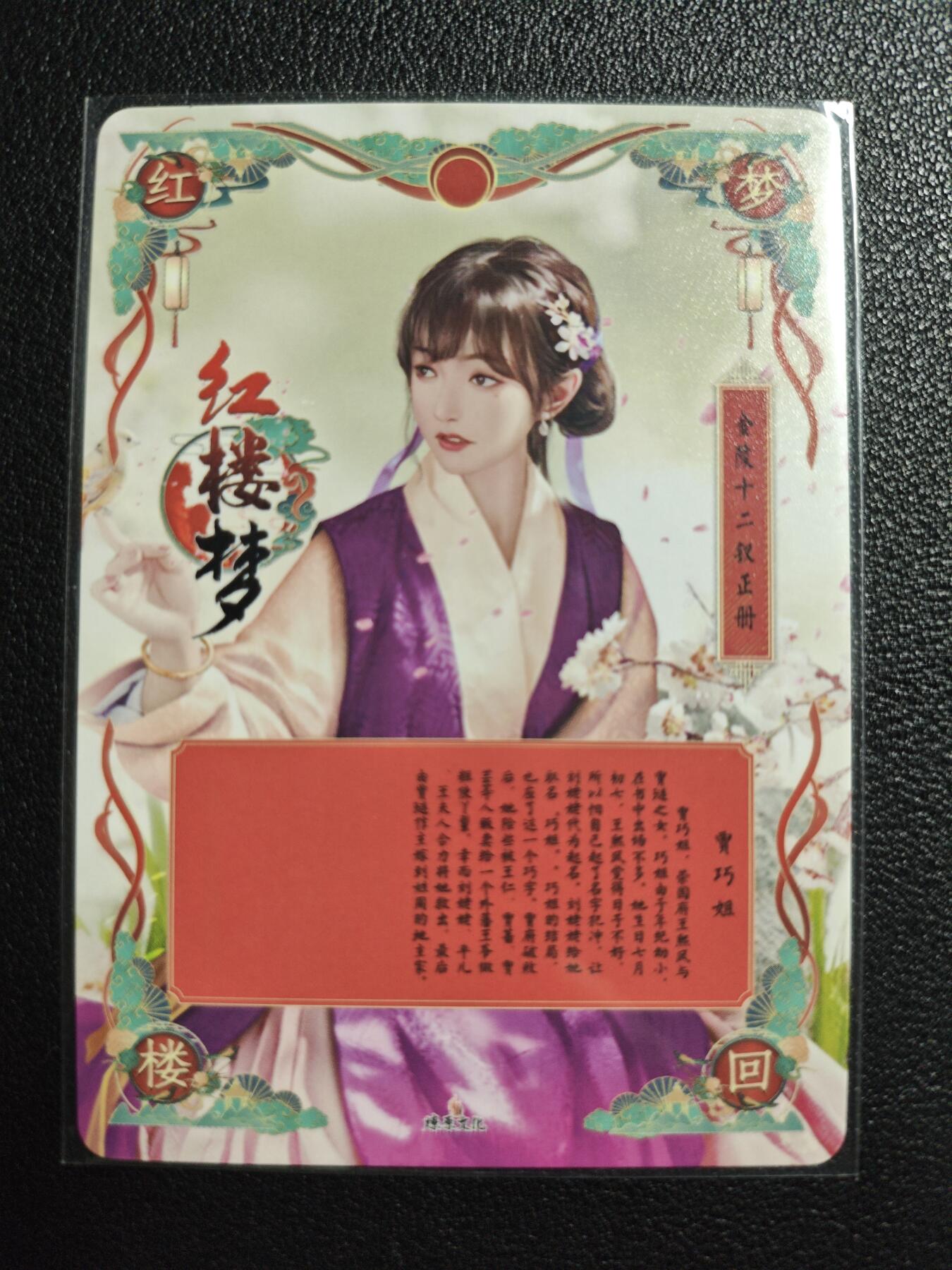 天玑星卡拍第139期《11.18周二截拍艳绝天下》持续收拍收评中 满赠卡需备注 燎原文化 特藏卡 梦回红楼 贾巧姐 彩闪