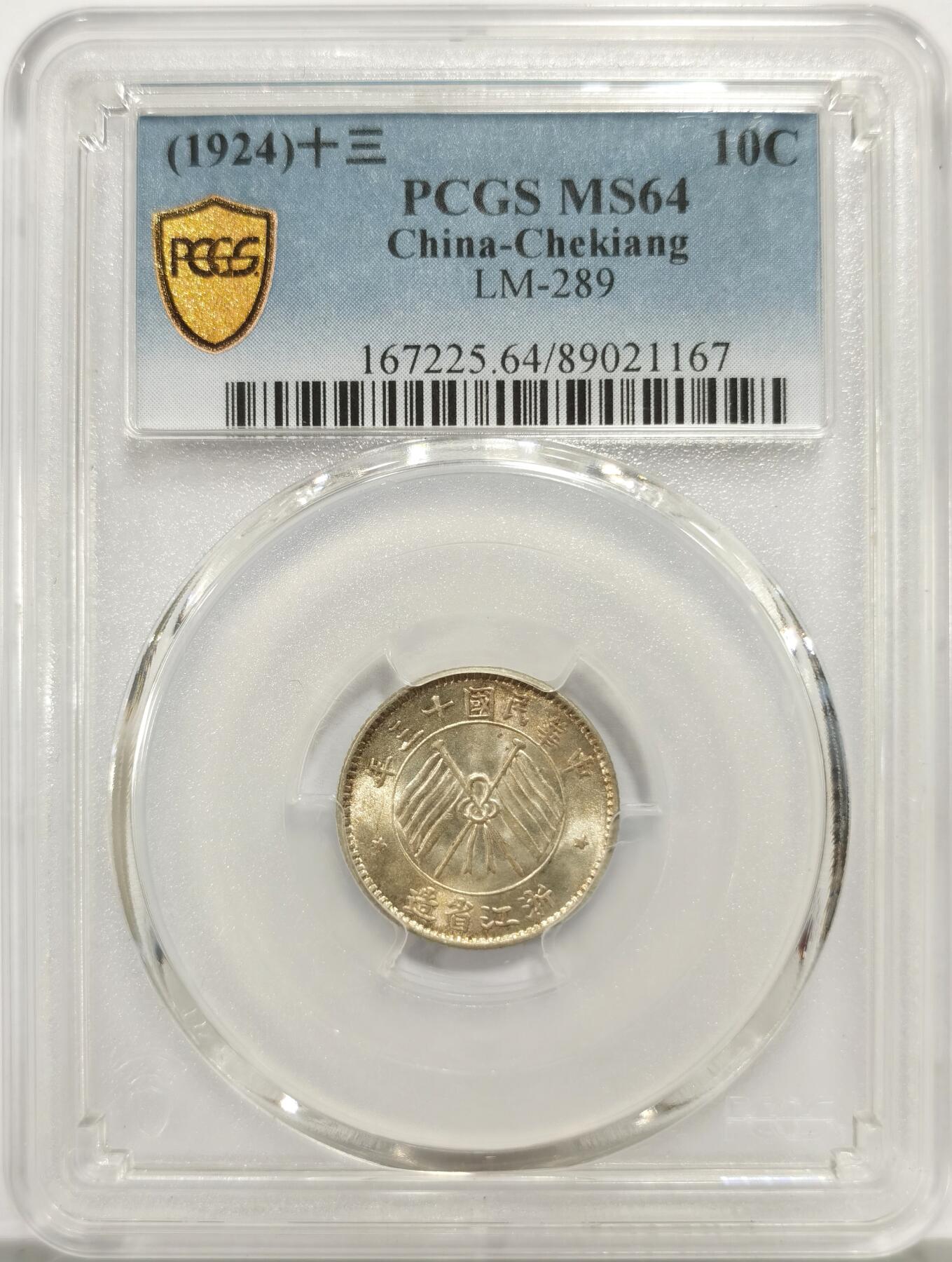 博洋堂世界钱币拍卖第146期（全场包邮） PCGS MS64 民国13年浙江省造壹毫双旗银币 杭州造币厂铸 浙江省银币中为数不多可以企及的高分品种 原光卷拆好品