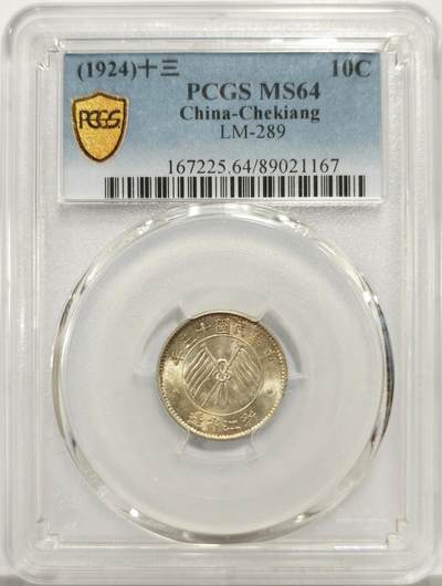 博洋堂世界钱币拍卖第146期（全场包邮） - PCGS MS64 民国13年浙江省造壹毫双旗银币 杭州造币厂铸 浙江省银币中为数不多可以企及的高分品种 原光卷拆好品