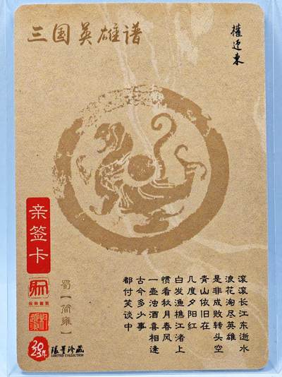 白泽拍卖卡牌手绘专场第28期（细雨生寒、寻梅闻香） 2023 昆仑万象 三国英雄谱 简雍  权迎东亲签 粗闪