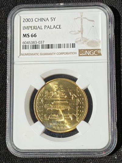 刘世昌艺术品销售中心～虎踞龙蟠*金杨在线联拍群第509期 - 2003年流通纪念币“明清故宫”（NGC   MS66   串号：6045383-037）1枚。