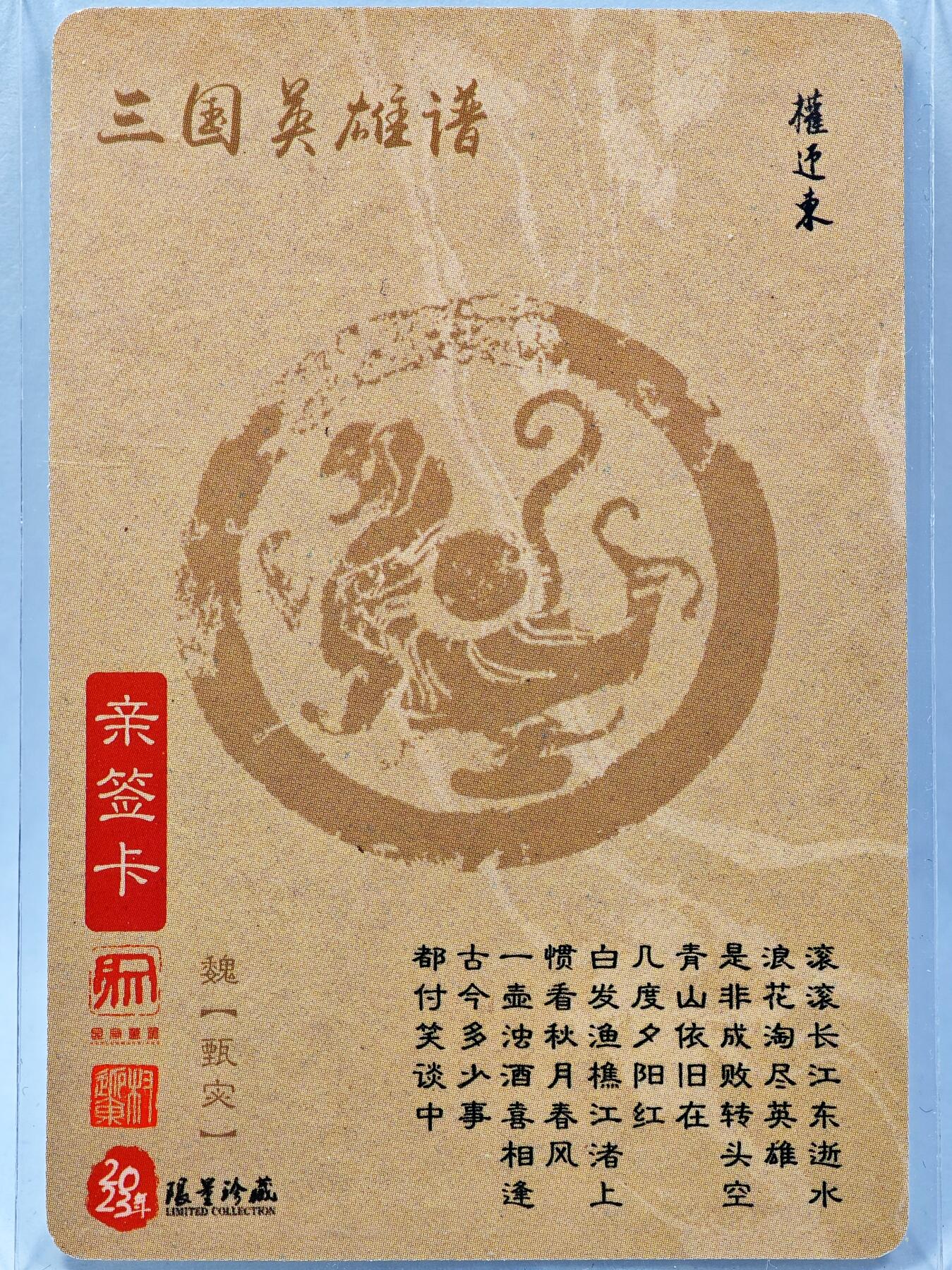 白泽拍卖卡牌手绘专场第28期（细雨生寒、寻梅闻香） 2023 昆仑万象 三国英雄谱 甄宓  权迎东亲签 粗闪