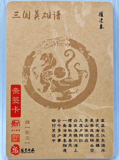 白泽拍卖卡牌手绘专场第28期（细雨生寒、寻梅闻香） 2023 昆仑万象 三国英雄谱 甄宓  权迎东亲签 粗闪