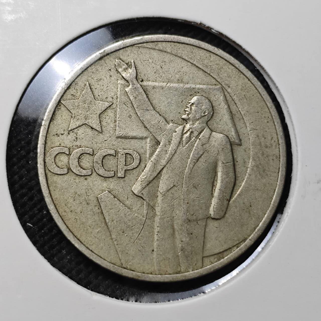 KK钱币收藏小铺  第370场  2月预留时间 周末发货  苏联50戈比 列林挥手纪念