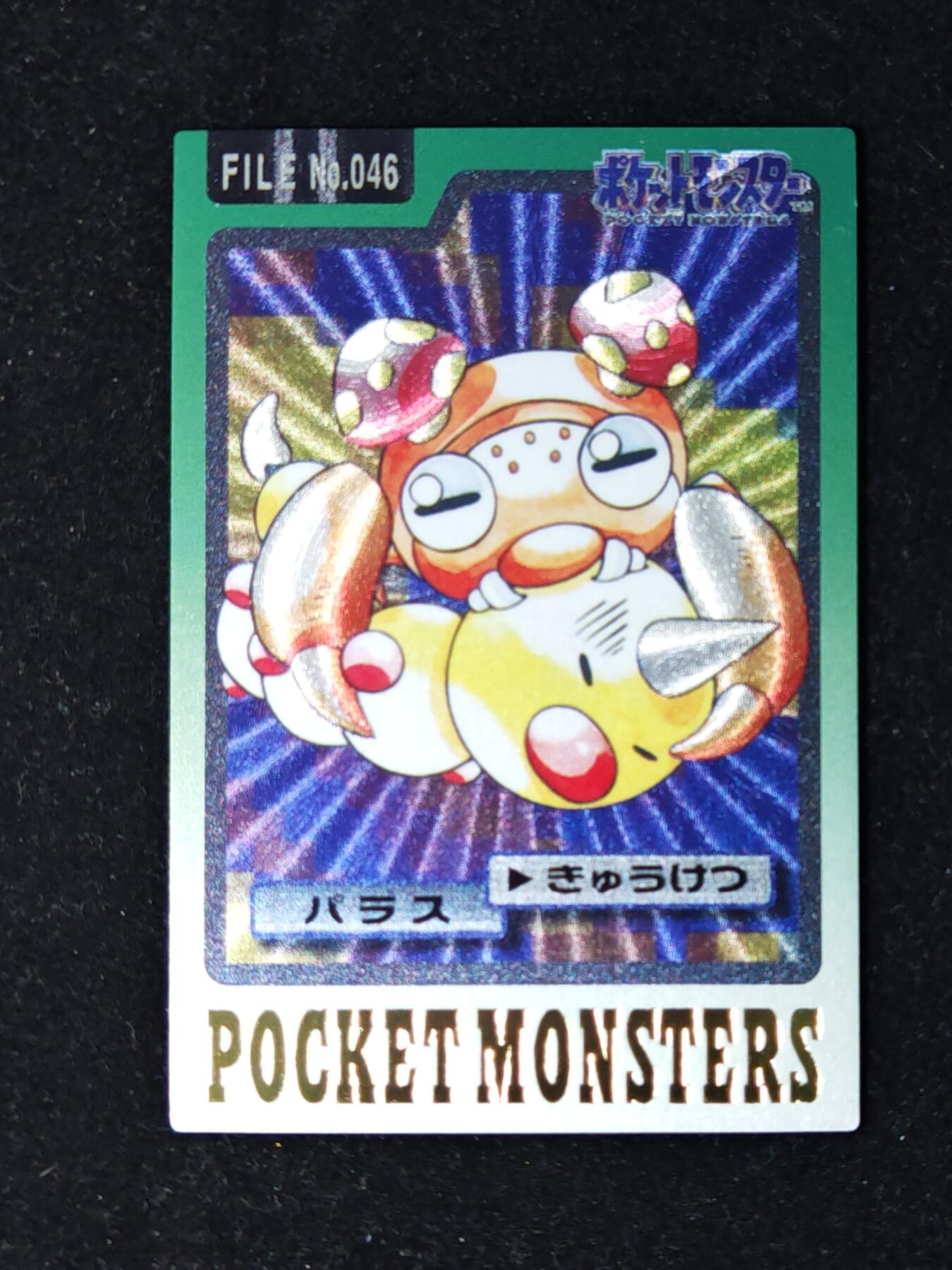 琦卡当当铺≯第23期★★回馈活动~买卖全部0佣金★★~【9点40结束】扫码加群抽[包邮券]~周六结束 藏无缺粗闪卡自制口袋妖怪-1张