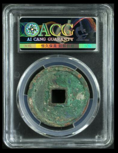 你出评级费我送古币 崇宁重宝-纤字长字