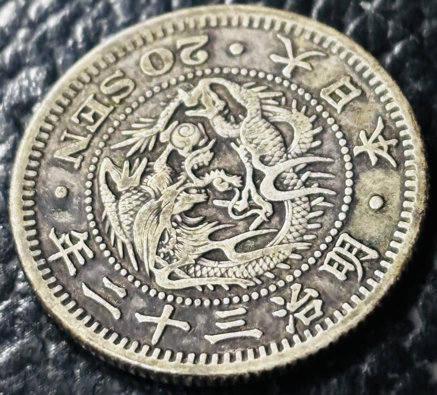 文馨钱币收藏第 281 场，【 长期接收代拍品】银元，银币，套币，纸币专场（本场截拍后休息三天，19 号发货） 极美品日本明治三十二年龙二十钱银币，800 高银