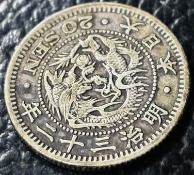 文馨钱币收藏第 281 场，【 长期接收代拍品】银元，银币，套币，纸币专场（本场截拍后休息三天，19 号发货） - 极美品日本明治三十二年龙二十钱银币，800 高银