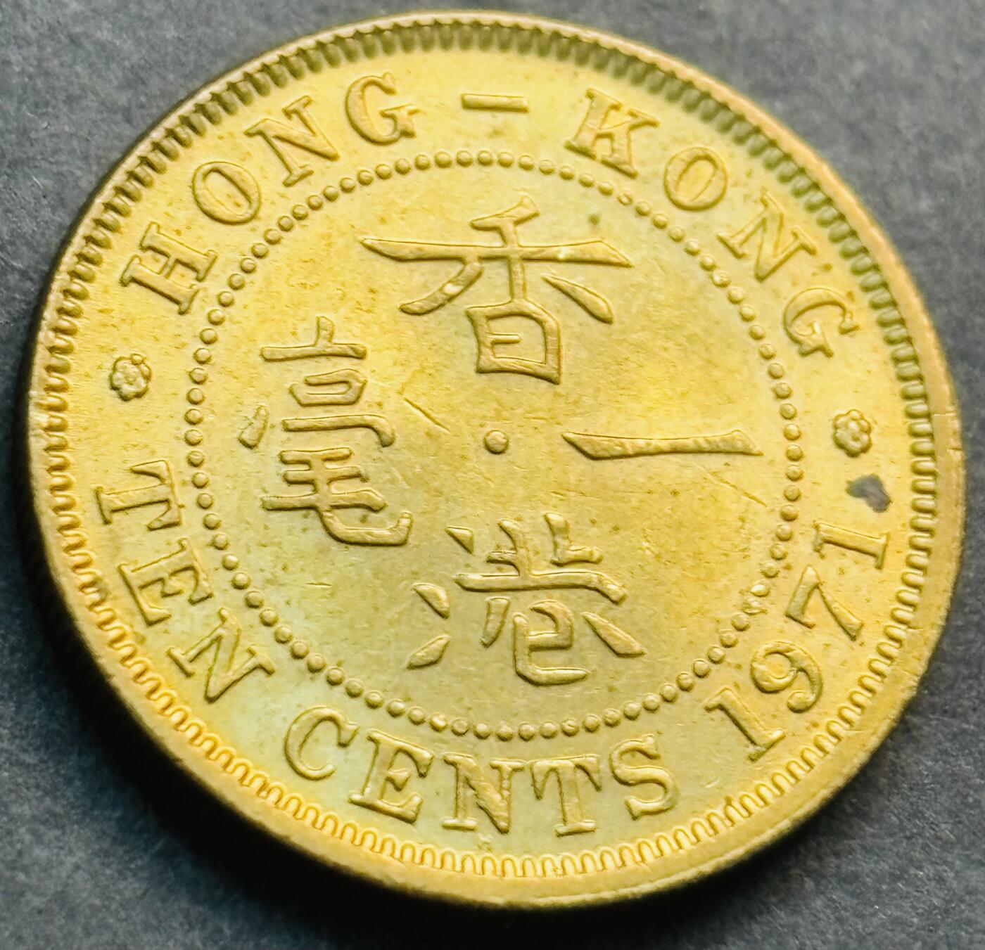 文馨钱币收藏第 281 场，【 长期接收代拍品】银元，银币，套币，纸币专场（本场截拍后休息三天，19 号发货） 原铜光 1971 年英属香港一毫铜币，伊丽莎白二世 第二版首发年