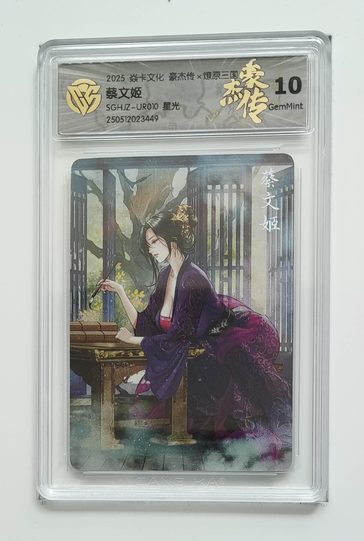 欢迎送拍、零成本上架，释放现金流，合理分配上拍卡品 【星光】巴丁 蔡文姬 焱卡文化豪杰传×燎原三国  分数：10GEMMINT