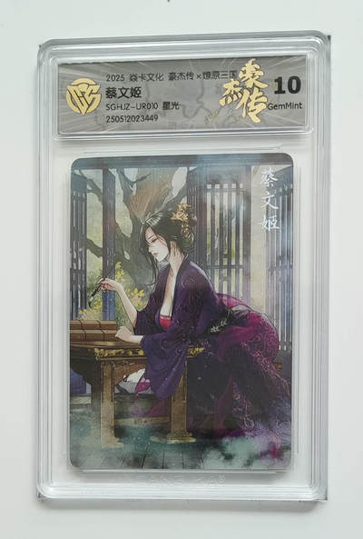 欢迎送拍、零成本上架，释放现金流，合理分配上拍卡品 - 【星光】巴丁 蔡文姬 焱卡文化豪杰传×燎原三国  分数：10GEMMINT