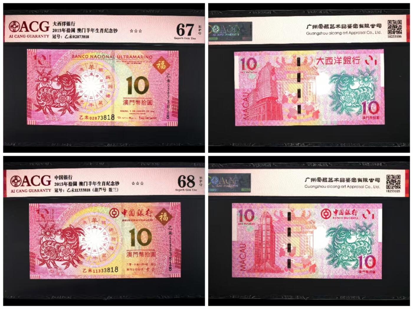 生肖钞专场 澳门生肖羊钞尾4同3818（葫芦号 数三）