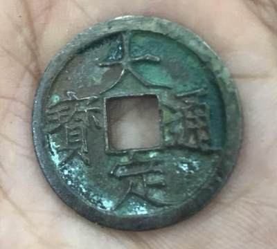 小英开心拍第331期 大定通宝一枚，铜钱，品相完好，字迹清晰，铜锈自然，包浆老道。