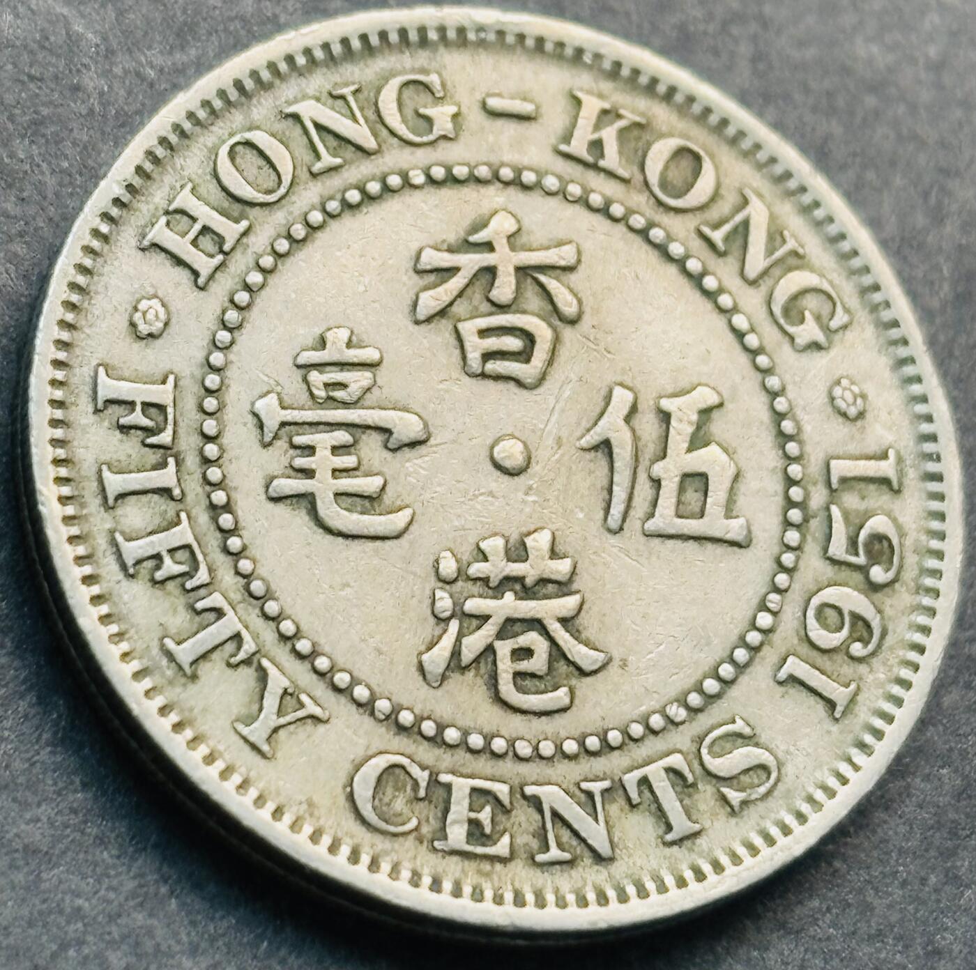 文馨钱币收藏第 281 场，【 长期接收代拍品】银元，银币，套币，纸币专场（本场截拍后休息三天，19 号发货） 1951 年英属香港五毫，乔治六世时期独年份