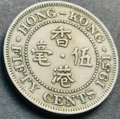 文馨钱币收藏第 281 场，【 长期接收代拍品】银元，银币，套币，纸币专场（本场截拍后休息三天，19 号发货） - 1951 年英属香港五毫，乔治六世时期独年份