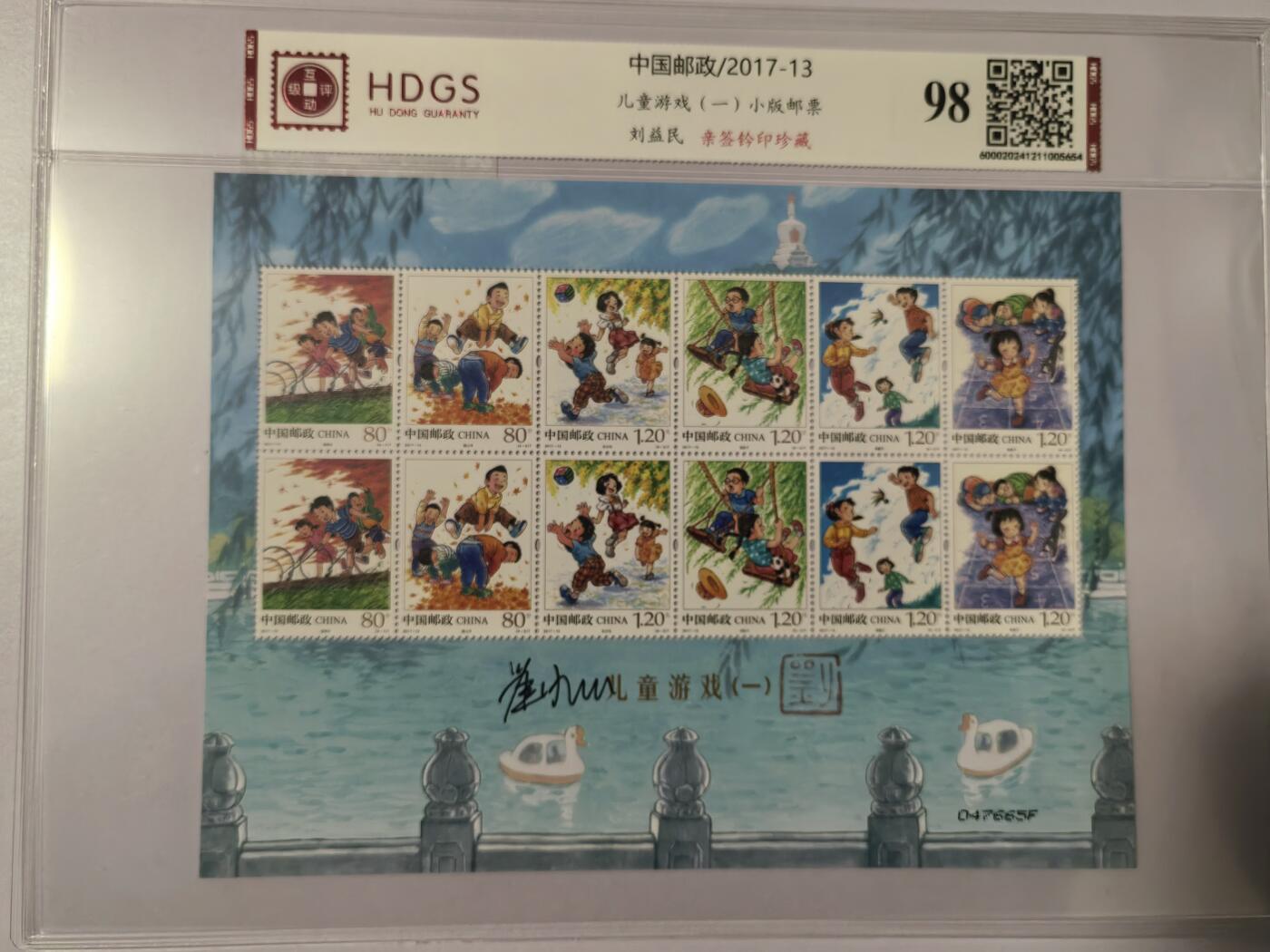 儿童游戏（一）小版邮票    刘益民  亲签钤印珍藏版